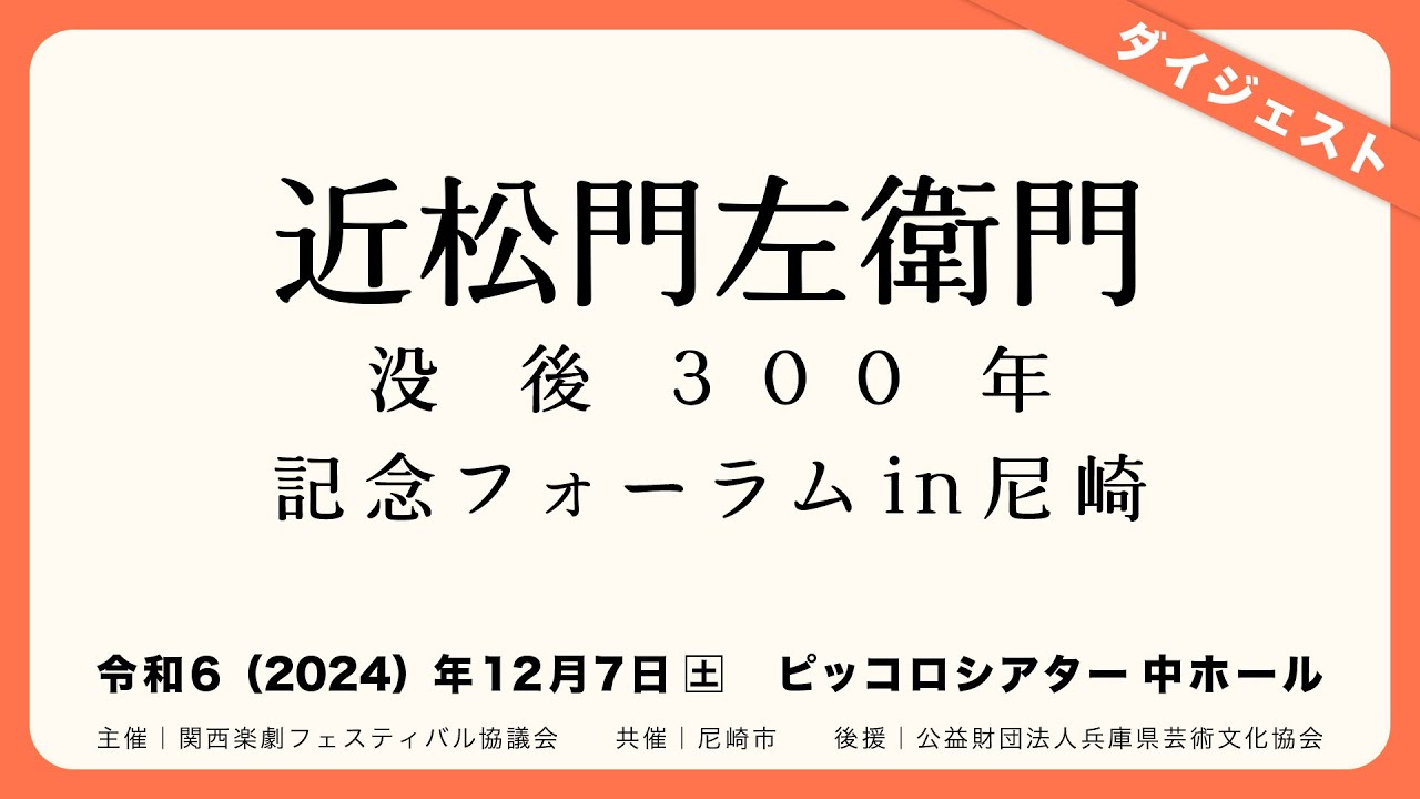 近松⾨左衛⾨ 没後300年記念フォーラム in 尼崎（ダイジェスト）