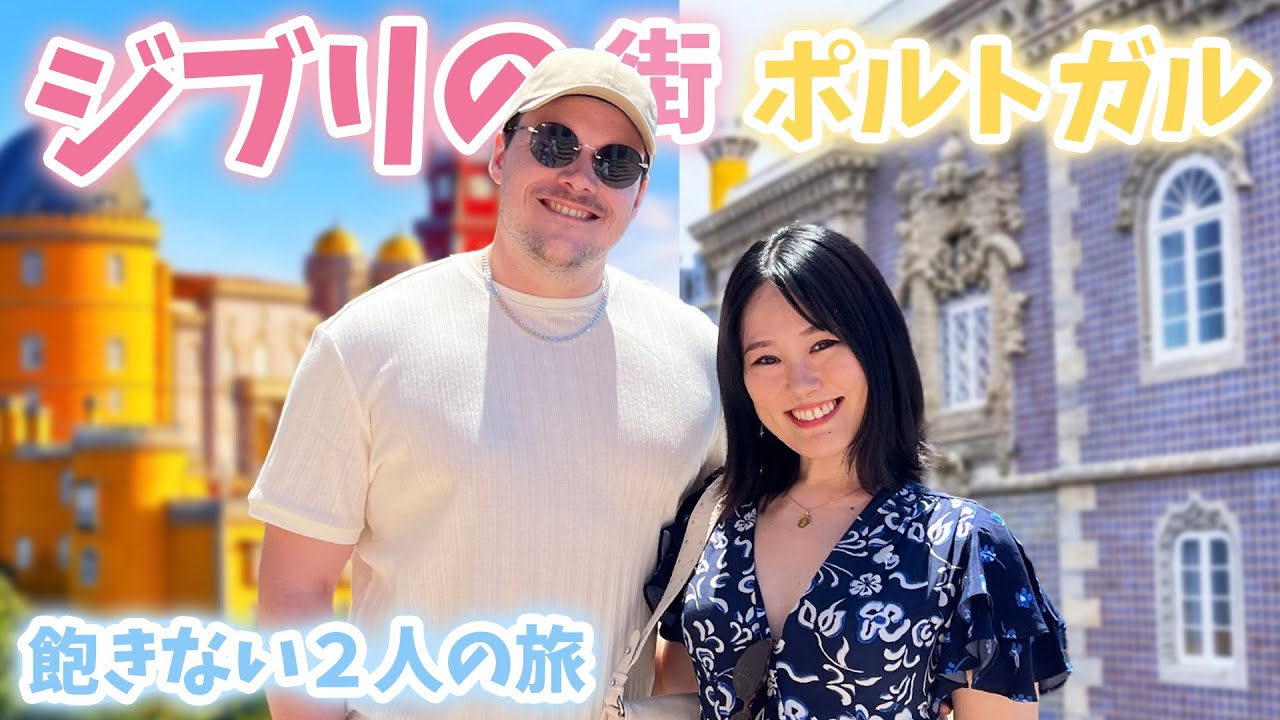 ずっと一緒にいても飽きない2人の旅✈️ジブリの世界、ポルトガル🇵🇹シントラへ