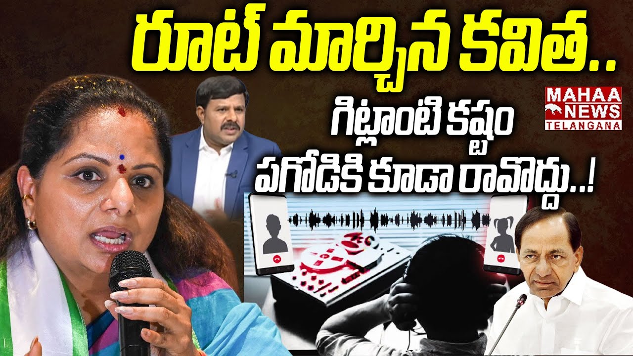 రూట్ మార్చిన కవిత..! | Kavitha Sensational Comments On KCR SIT Notice Issue | Mahaa Telangana