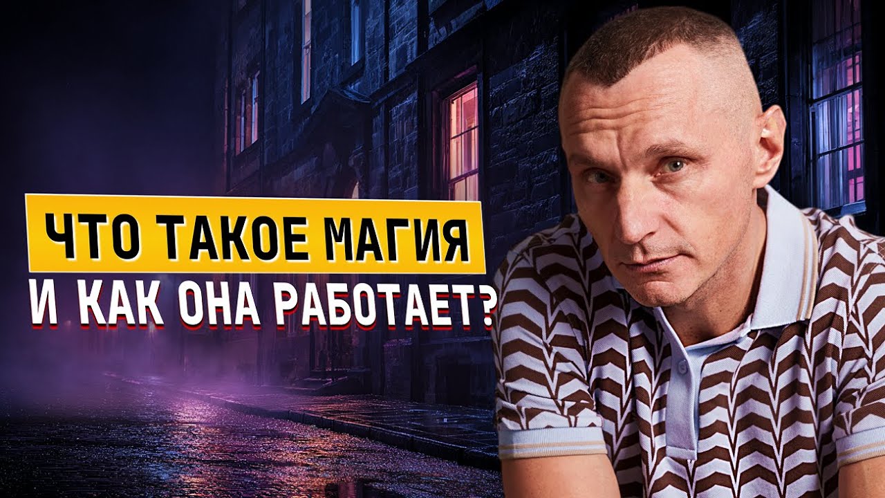 Что такое магия и как она работает?