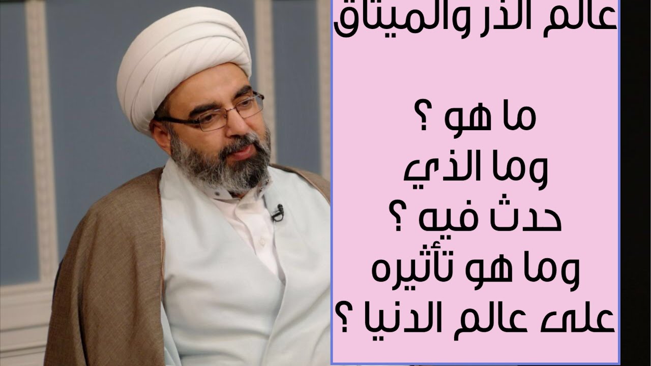 عالم الذر والميثاق | ما هو ؟| وما الذي حدث فيه ؟ | وما هو تاثيره على عالم الدنيا ؟ - حيدر السعدي