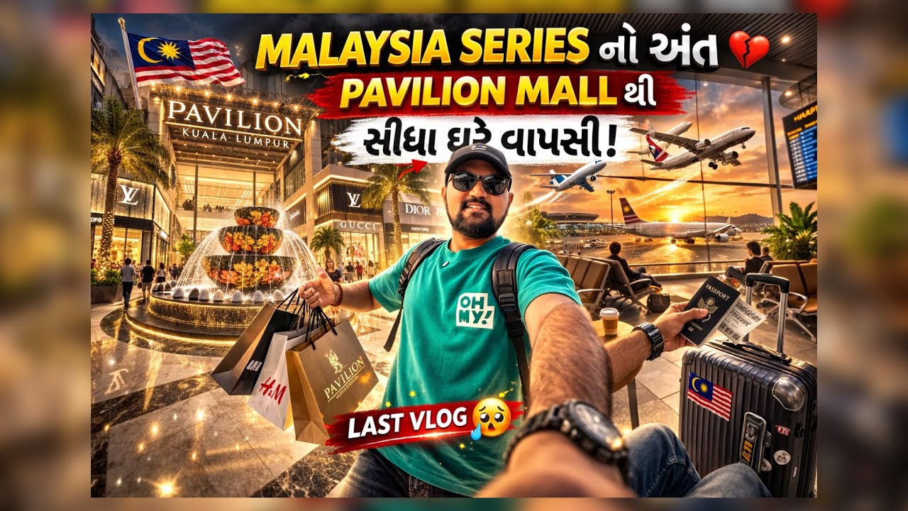 Malaysia માં શું થયું છેલ્લે દિવસે? 😳 | Pavilion Mall પછી સીધા ઘરે! #gujarativlog 
