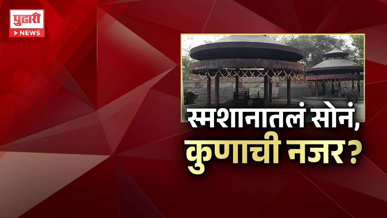 Pudhari News | धुळ्यात स्मशानातल्या सोन्यावर चोरट्यांची नजर | Pudhari Special Report