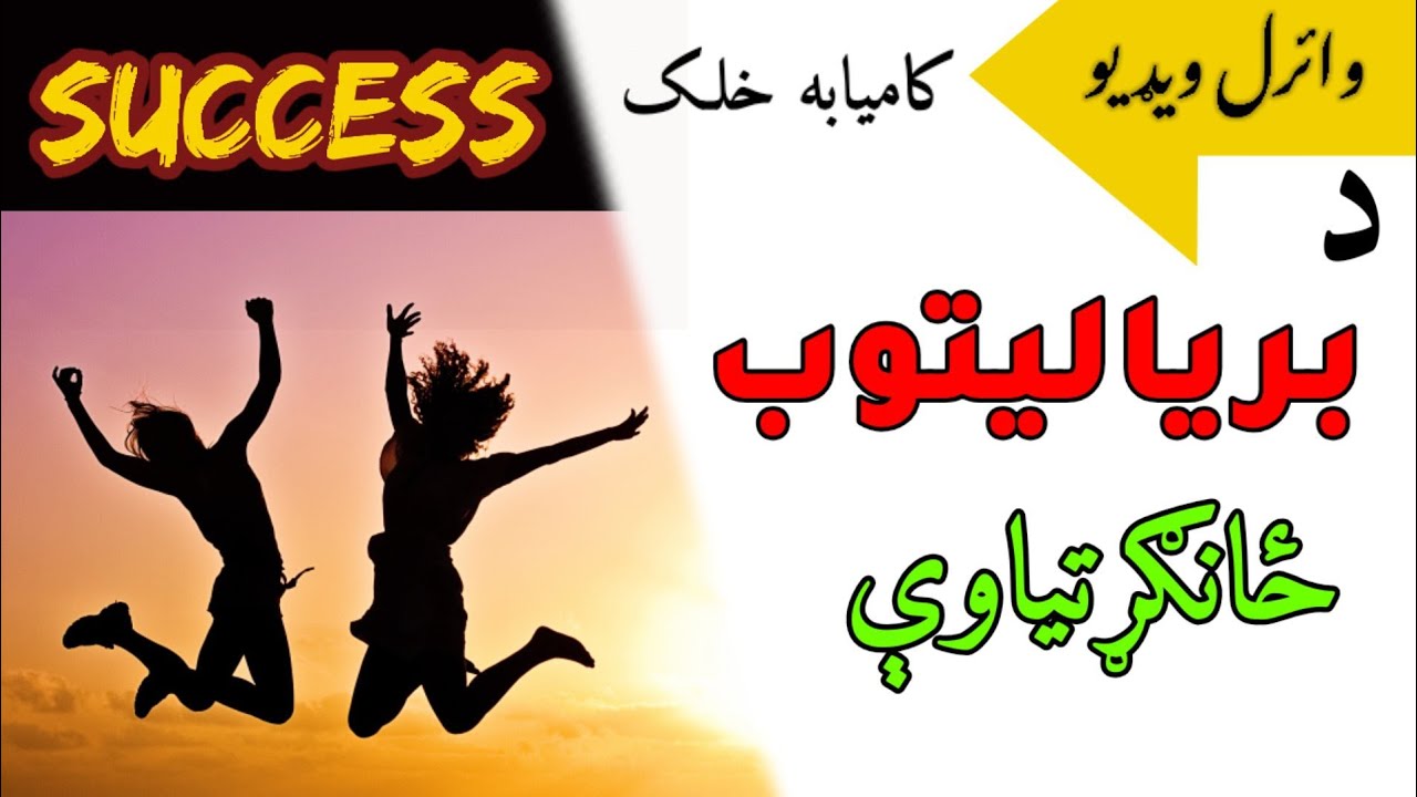 د برياليتوب ځانګړتياوې/the successful people video from pashto live library