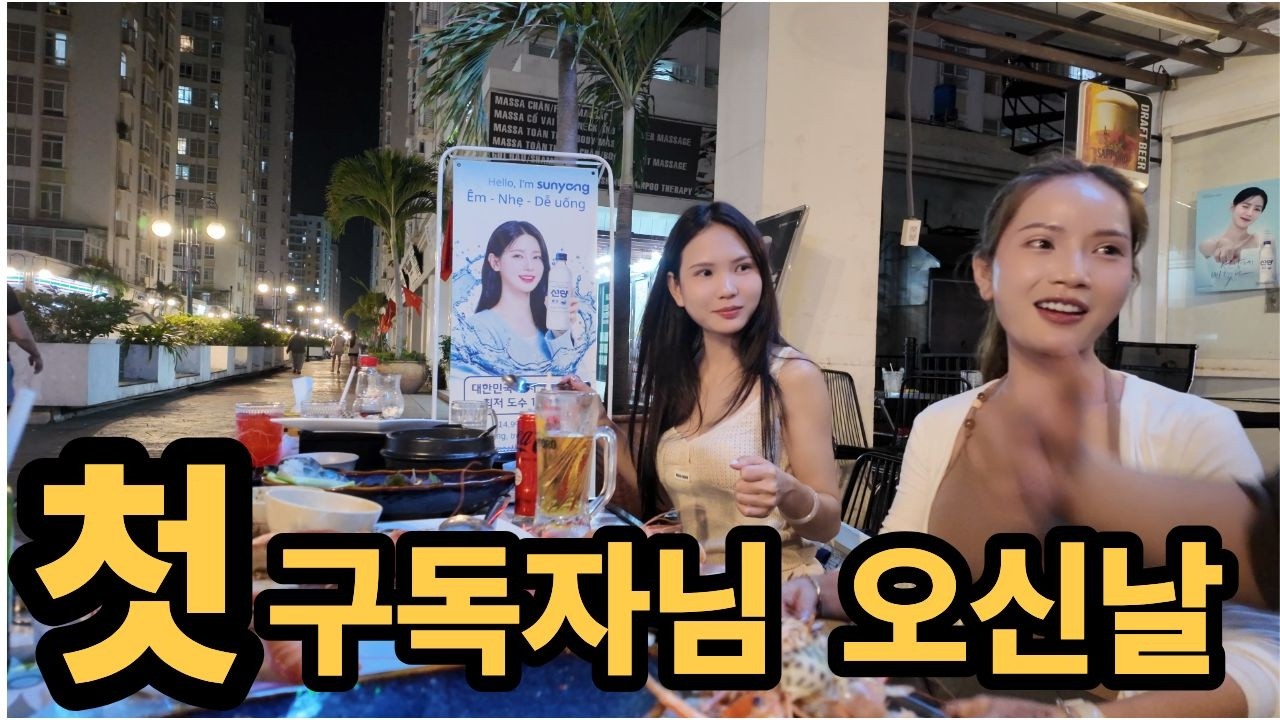 국제 커플 민하댁 과 처재만 팬이라는 첫 구독자님이 오셔서 해산물 한상을 올렸습니다