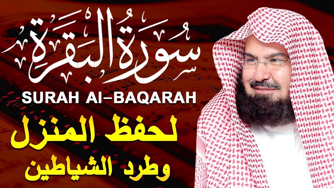 سورة البقرة | رقية للبيت وعلاج للسحر |الشيخ عبدالرحمن السديس Surah Al Baqarah القرآن الكريم