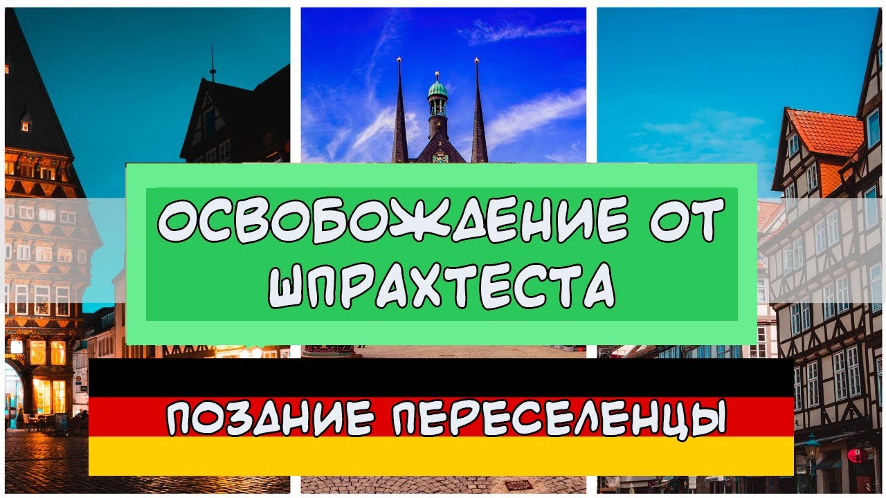 ОСВОБОЖДЕНИЕ ОТ ШПРАХТЕСТА | Поздние переселенцы | Кто получает освобождение от Sprachtest | Bажно