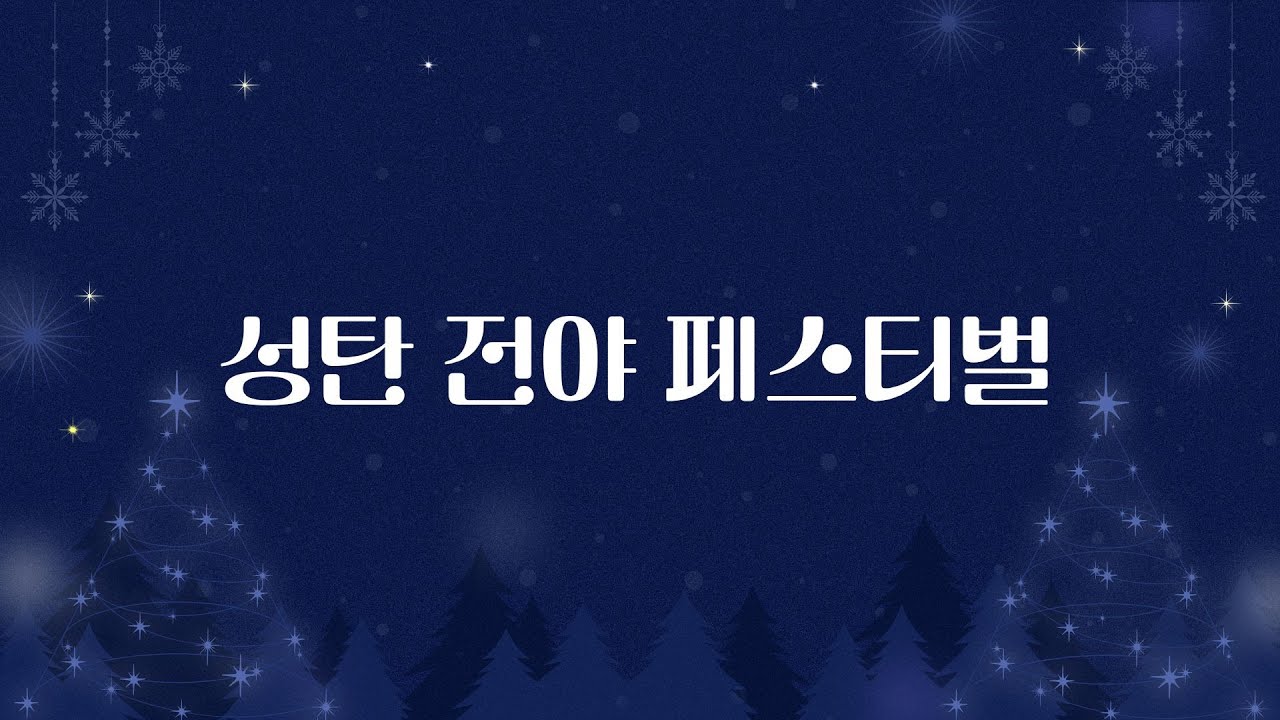 [당진감리교회] 성탄 전야 페스티벌 2025년 12월 24일