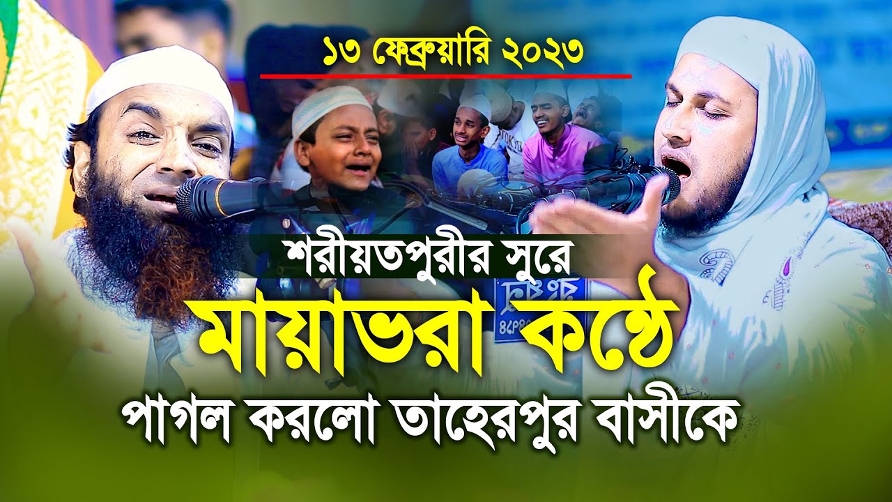 শরীয়তপুরীর সুরে মায়াভরা কন্ঠে পাগল করলো তাহেরপুর বাসীকে মাওলানা আবু রায়হান নওগাঁ বাংলা নতুন ওয়াজ