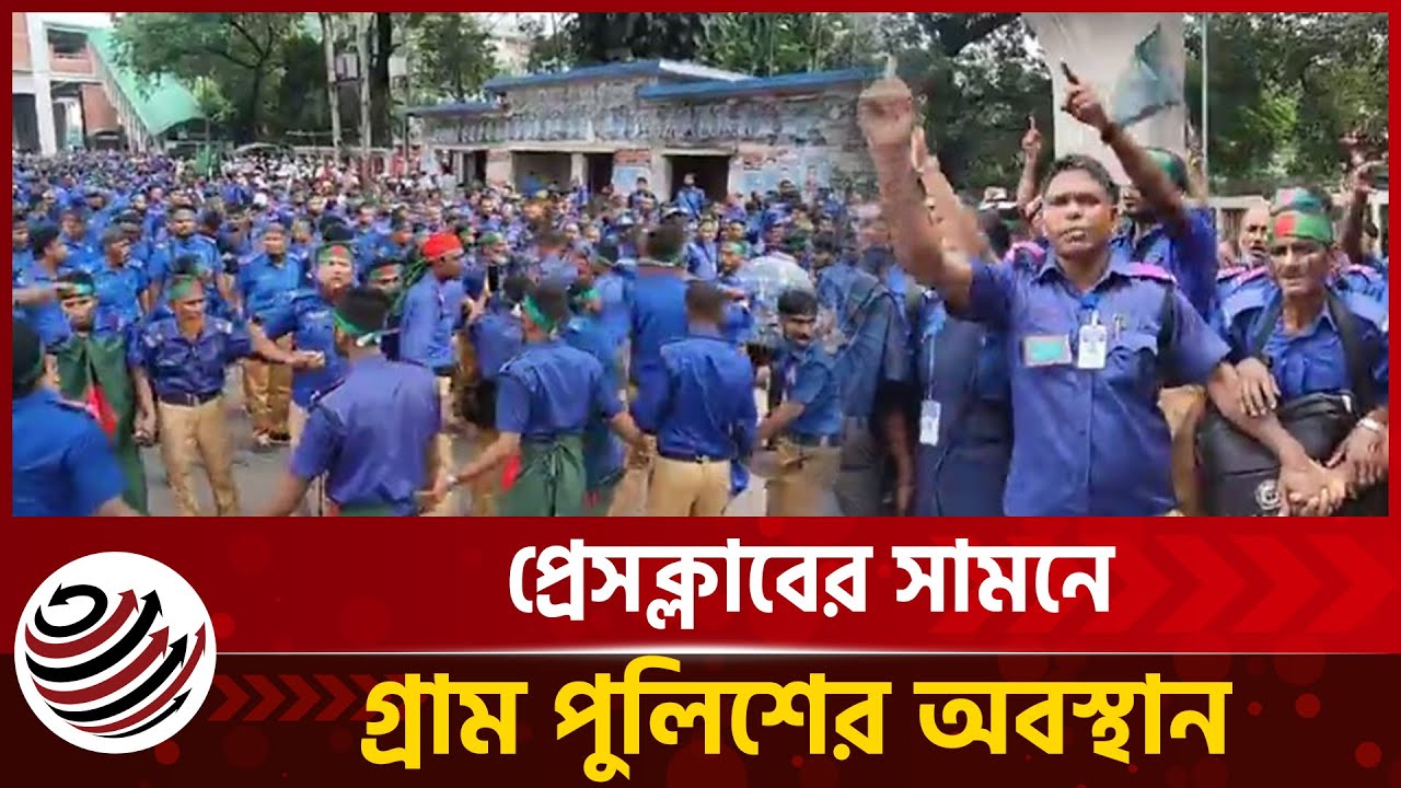 প্রেসক্লাবের সামনে গ্রাম পুলিশের অবস্থান | Press Club | Village Police | Morning Times