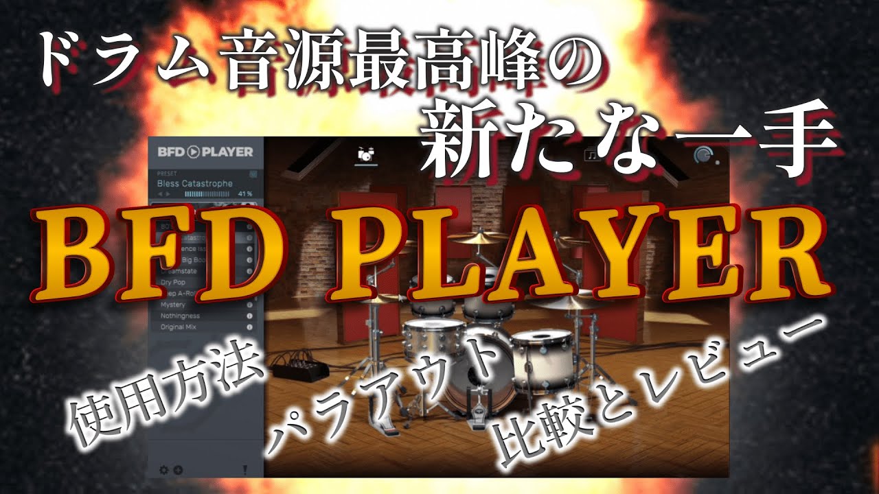 【無償配布】BFD Playerの使い方とレビュー！初心者のための新たなドラム音源の可能性を解説！