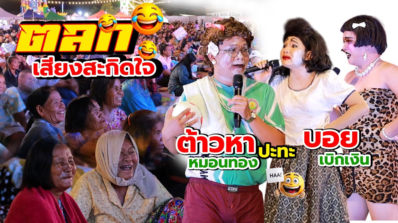 ต้าวหา หมอนทองพกอะไรมาขึ้นเวที...มันใหญ่มากๆ ฮาจนน้ำหมากกระจ่าย