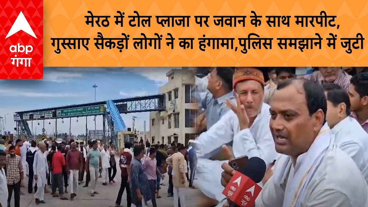 Meerut Toll Plaza पर जवान के साथ मारपीट, गुस्साए सैकड़ों लोगों ने का हंगामा,पुलिस समझाने में जुटी