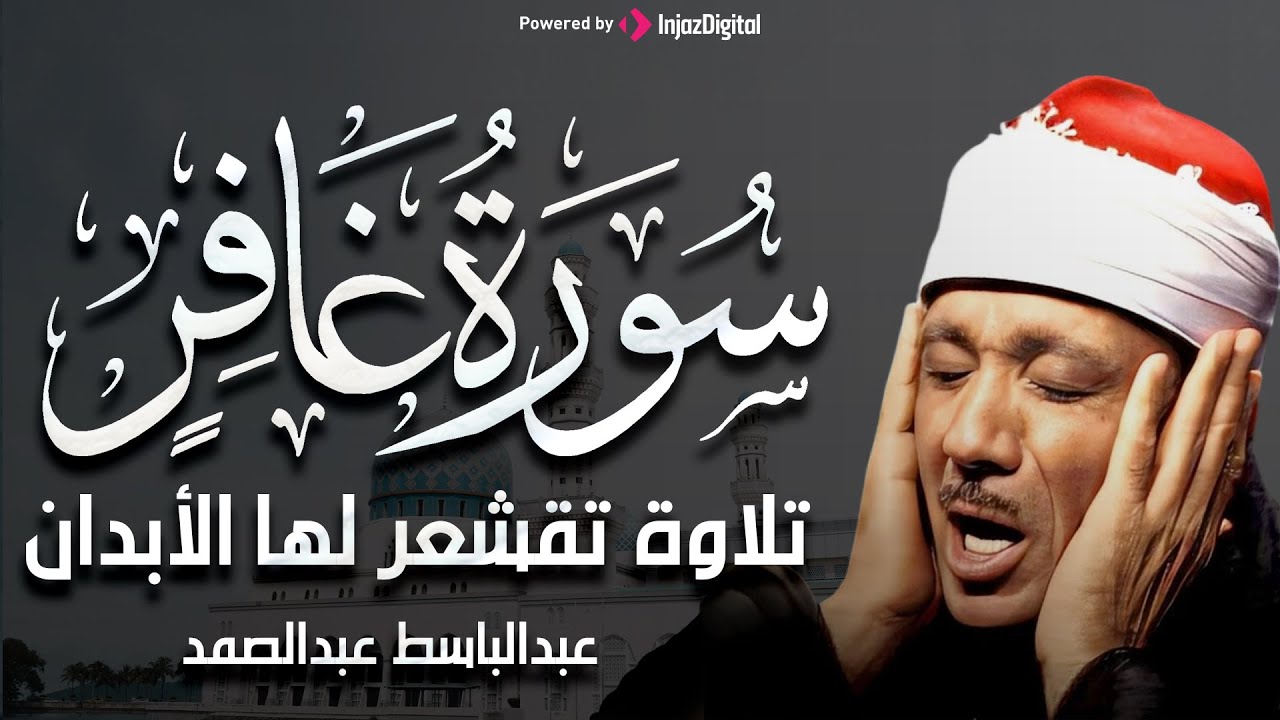 سورة غافر كاملة بأجمل تجويد للشيخ/عبدالباسط عبدالصمد