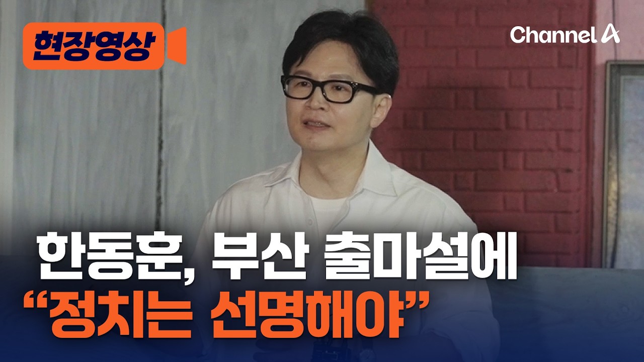 한동훈, 부산 보궐선거 출마설에 &ldquo;큰 정치는 선명해야&rdquo; [현장영상] / 채널A