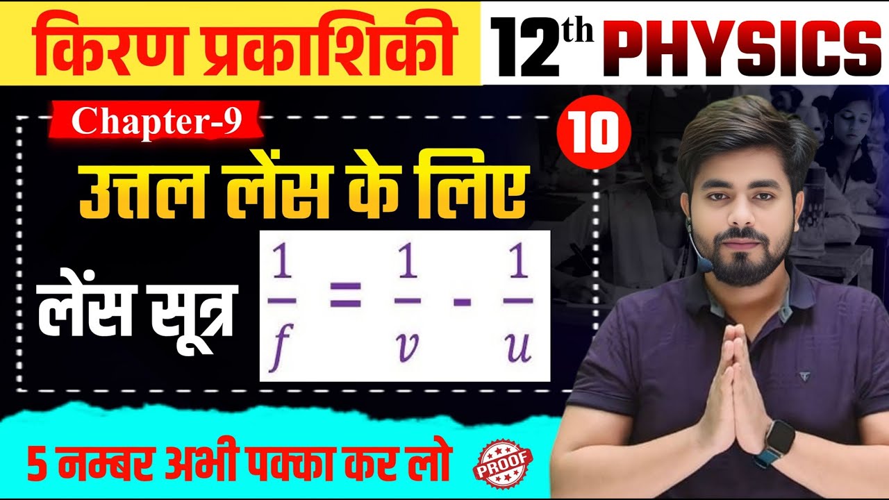 लेंस सूत्र को सिद्ध करे | lens sutr ko sidhha kare | proved lens formulas | 12th physics chapter 9