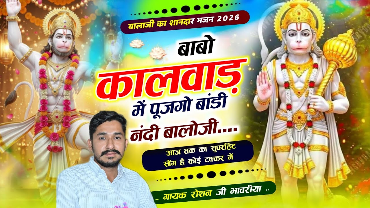 कालवाड़ में पूजगो बांडी नंदी बालोजी|| kalwad mai pujgo bandi Nandi baloji|| #singerRoshanBhawriya 