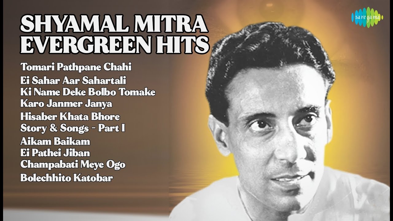 শ্যামল মিত্র এভারগ্রীন হিটস | Shyamal Mitra Songs |
