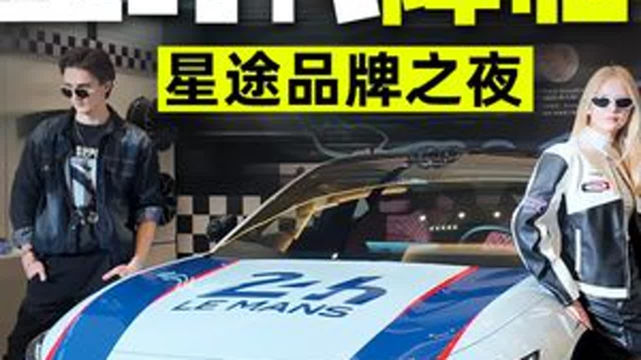全面升级，星时代降临！ 星途正式进入3.0时代，不整花里胡哨全是干货。从技术升级到全面突破，从覆盖全场景的新车矩阵到征战国际赛事的野心，用实际行动彰显中国高端汽车品牌硬实力。#dou是好车 #奇...