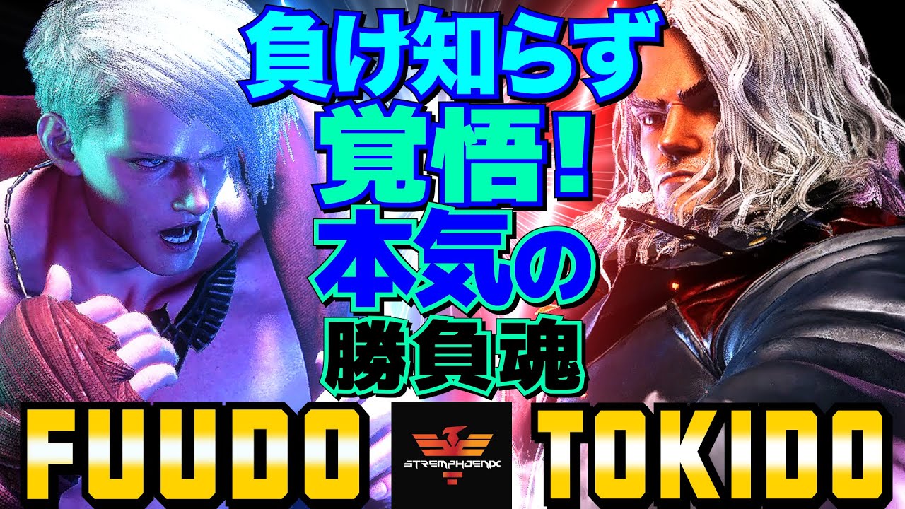 ストリートファイター6✨ふ～ど [エド] Vs ときど [ケン] 負け知らずの覚悟！本気の勝負魂   | SF6✨Fuudo [Ed] Vs Tokido [Ken]✨スト6