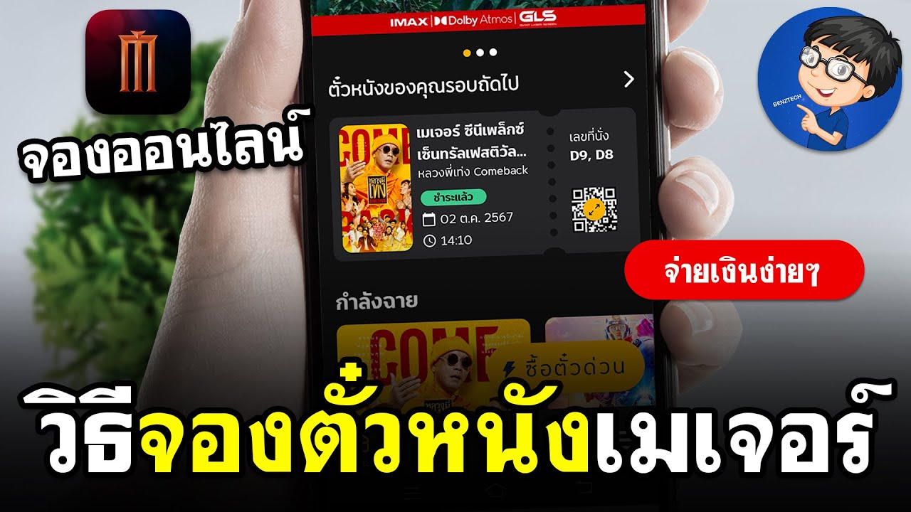 วิธีจองตั๋วหนังเมเจอร์ ออนไลน์ 2024 | ง่ายนิดเดียว