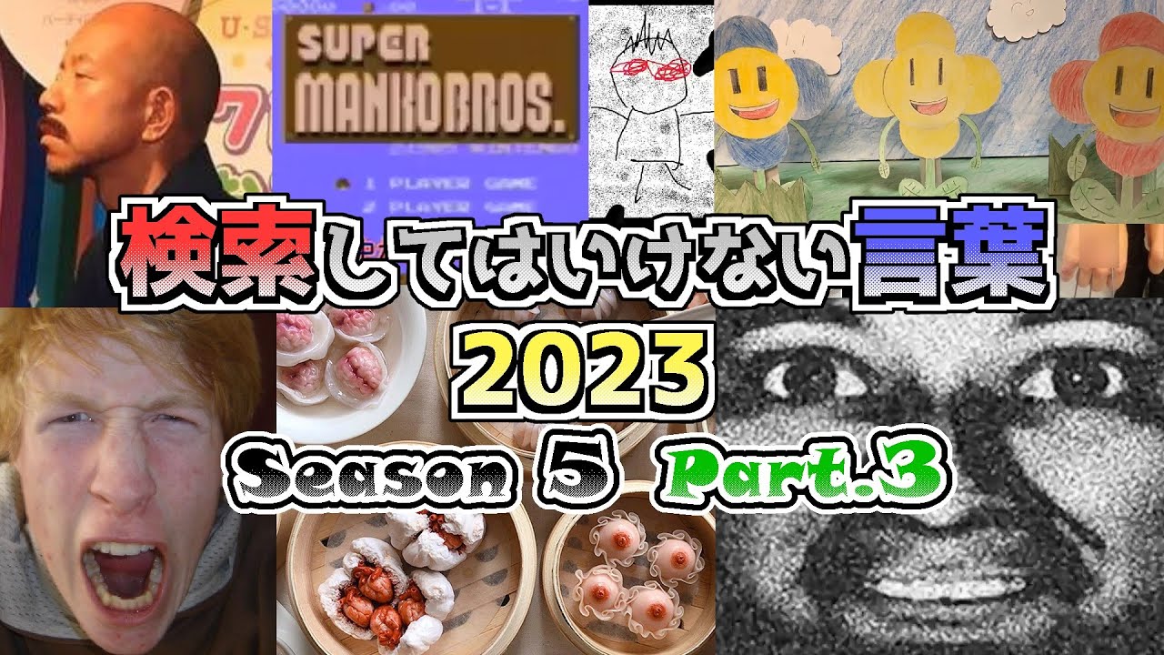 【ゆっくり実況】検索してはいけない言葉 2023【5th Part.3】