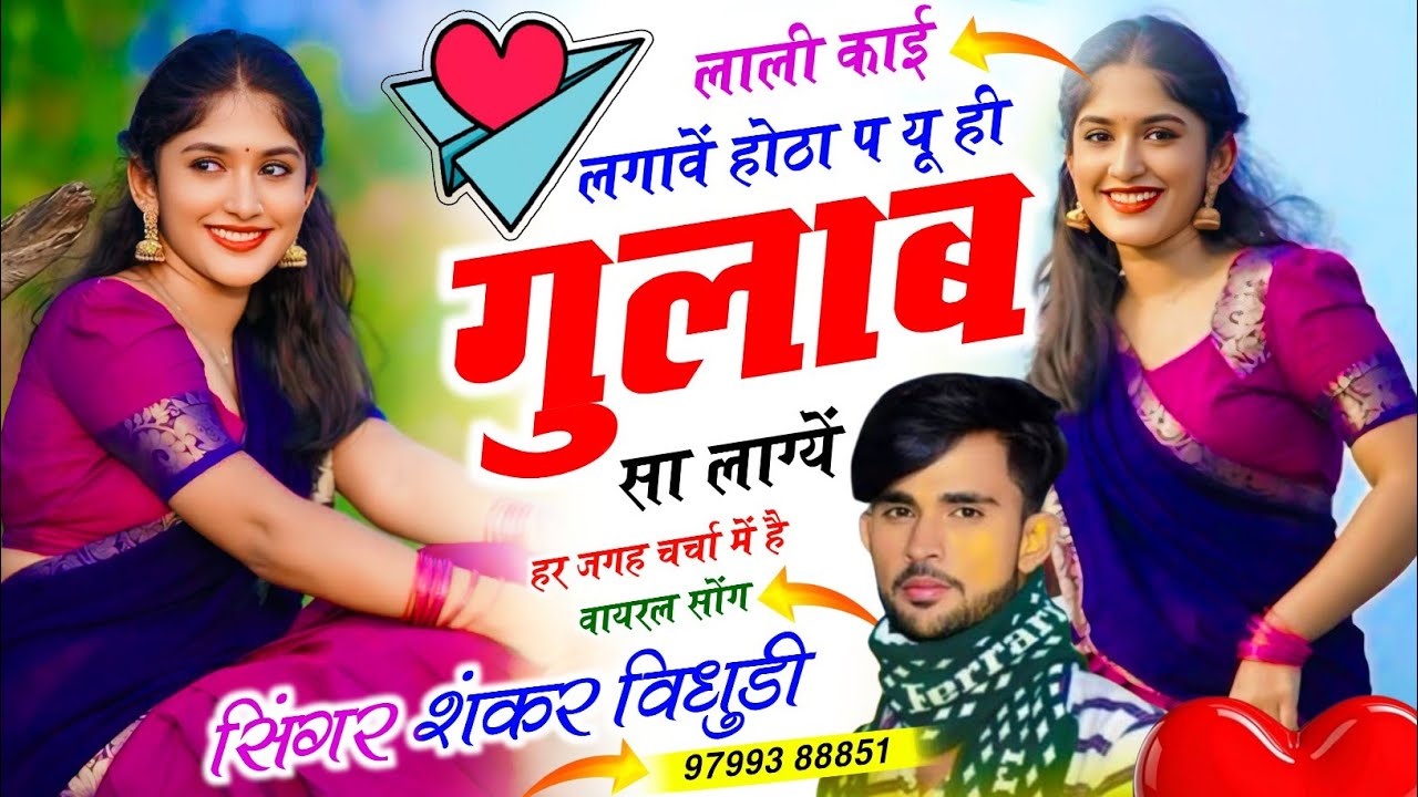 यह सोंग हर जगह चर्चा में // लाली काई लगावें होठा प यू ही गुलाब सा लाग्यें || Singer Shankar Bidhudi