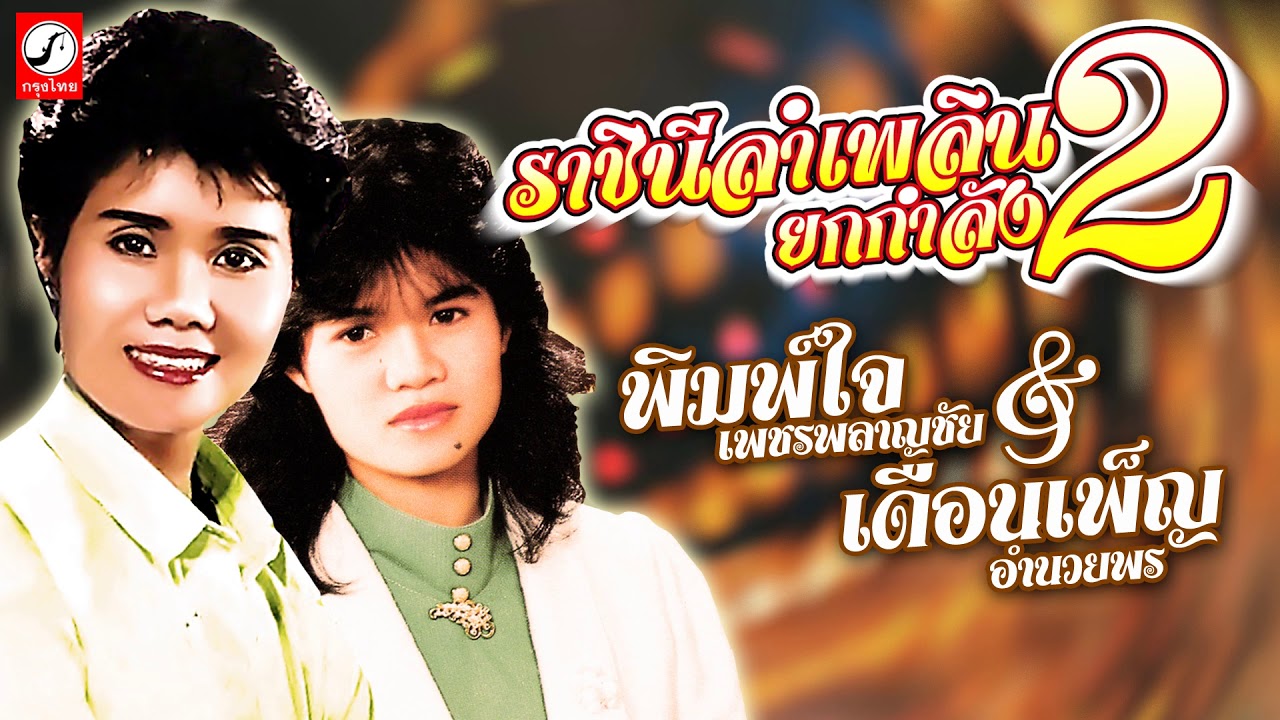 ราชินีลำเพลินยกกำลัง2 พิมพ์ใจ เพชรพลาญชัย - เดือนเพ็ญ อำนวยพร