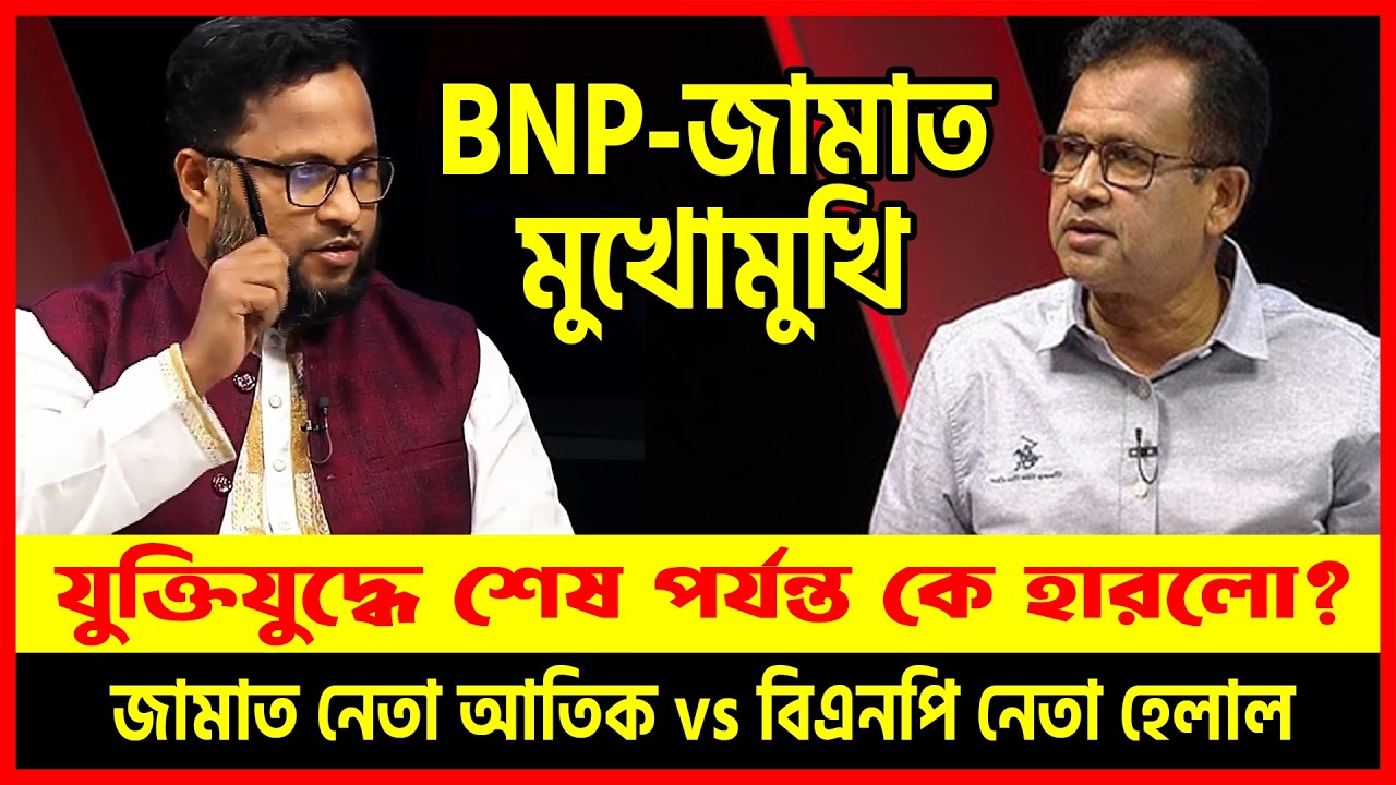 ইলেকশন ইঞ্জিনিয়ারিং বিতর্কে মুখোমুখি বিএনপি Vs জামাত! 😱🔥 যুক্তিযুদ্ধে শেষে কে হারল? | Dhaka Talkshow