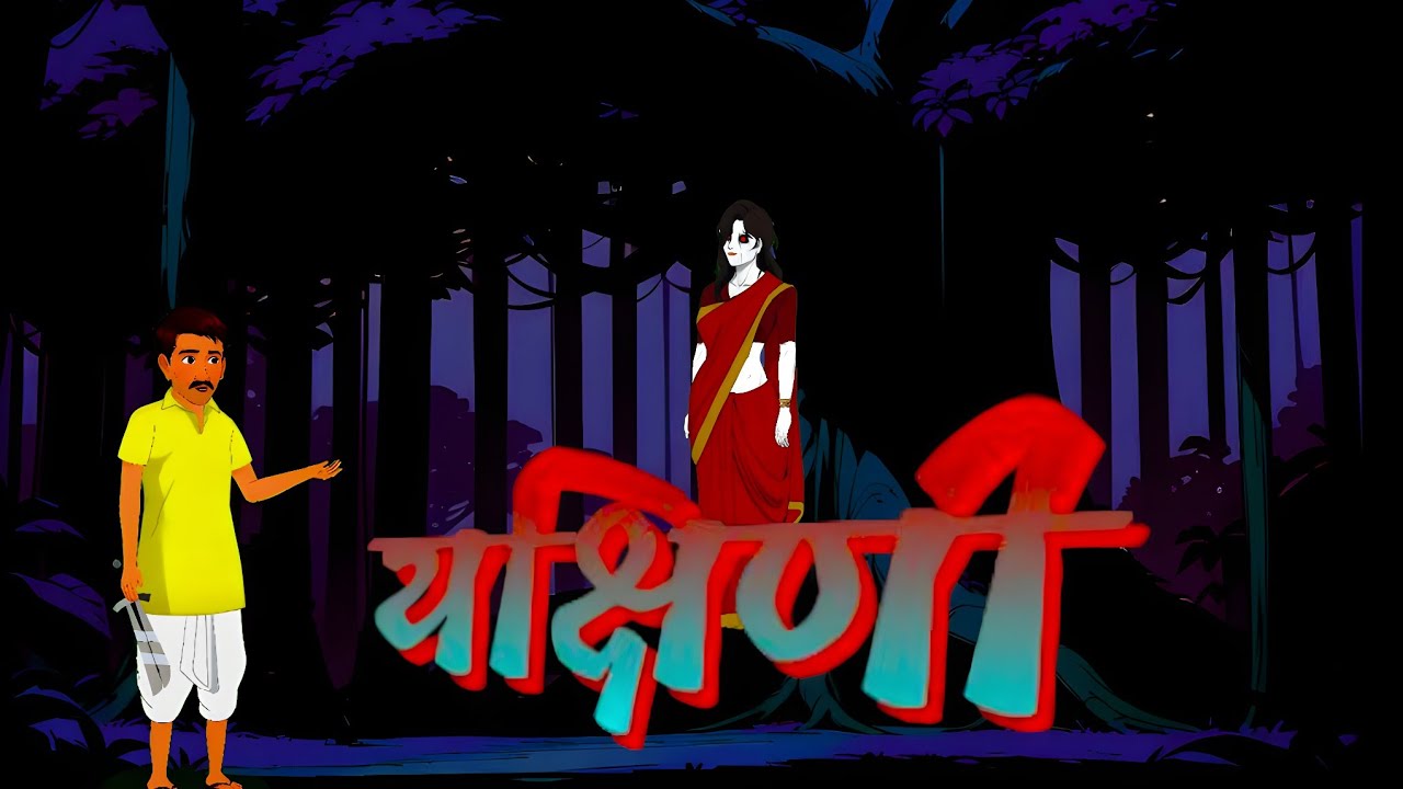 यक्षिणी हिंदी कहानी | Yakshini Horror Story | #horror #bhootiya #ghost