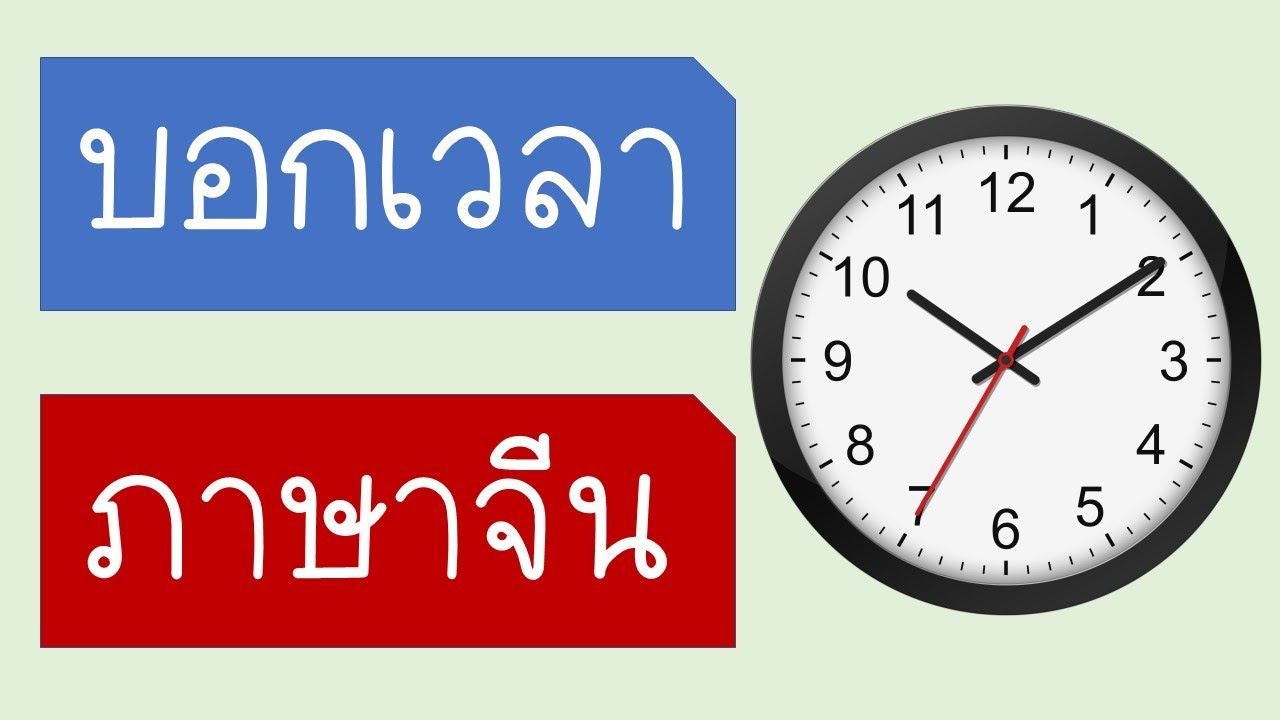 บอกเวลา ภาษาจีน