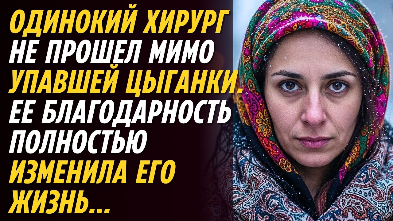 ВРАЧ оказал помощь упавшей ЦЫГАНКЕ.Но то, что ОНА СКАЗАЛА... повергло его в шок…