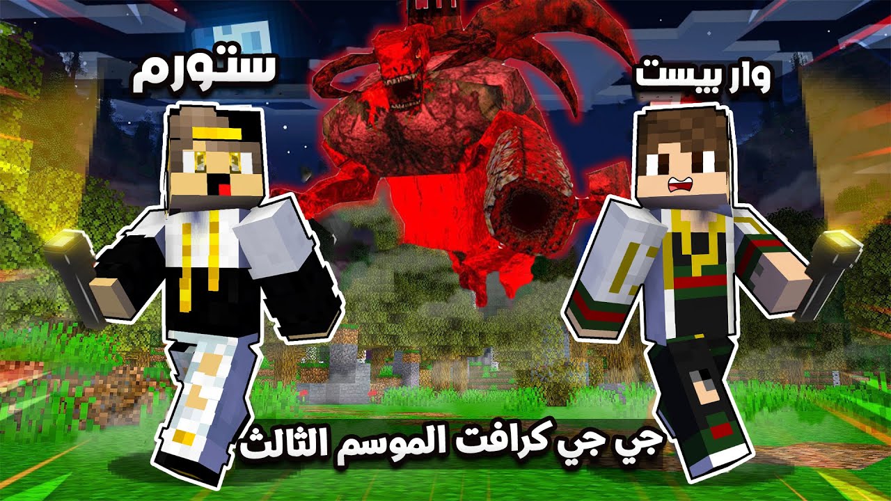 ماين كرافت : (جي جي كرافت 3️⃣ ) البداية في السيرفر الجديد و ظهور شياطين مرعبة (الموسم الجديد) 😱#23