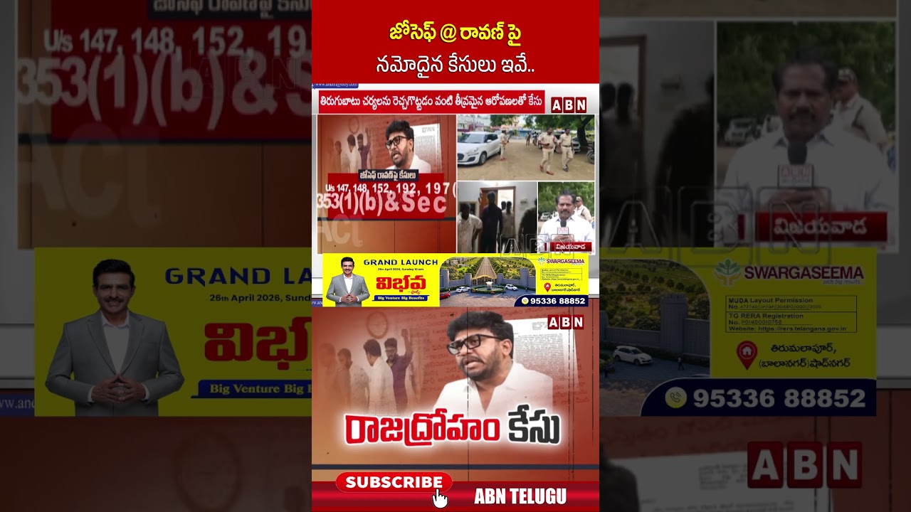 జోసెఫ్ @ రావణ్ పై నమోదైన కేసులు ఇవే.. #josephravan #latestnews #pawankalyan #abntelugu #shorts