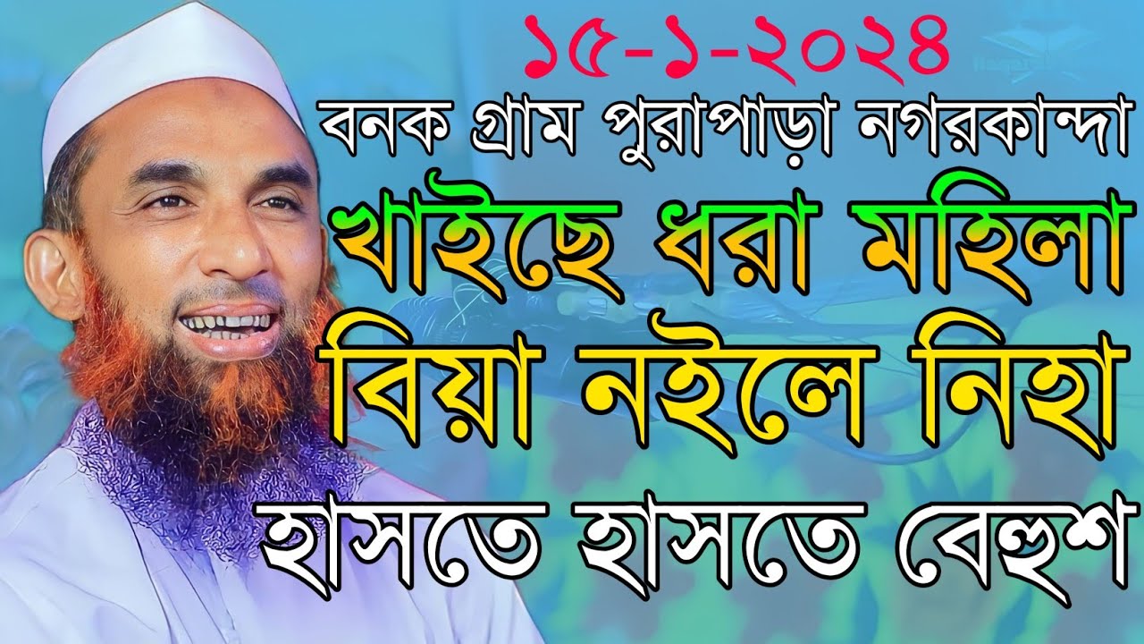 maulana nasir uddin juktibadiখাইছে ধরা মহিলা বিয়া নইলে নিহা চরম হাসির ওয়াজ নাসির উদ্দিন যুক্তিবাদী
