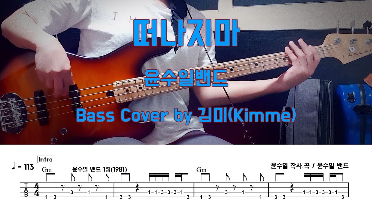 떠나지마_윤수일 밴드 Bass Cover