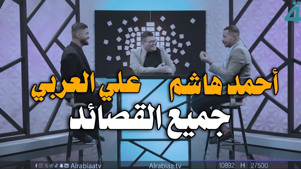 جميع قصائد الشاعر || احمد هاشم والشاعر علي العربي مع مهند العزاوي في برنامج القصيدة#شعر_شعبي_عراقي