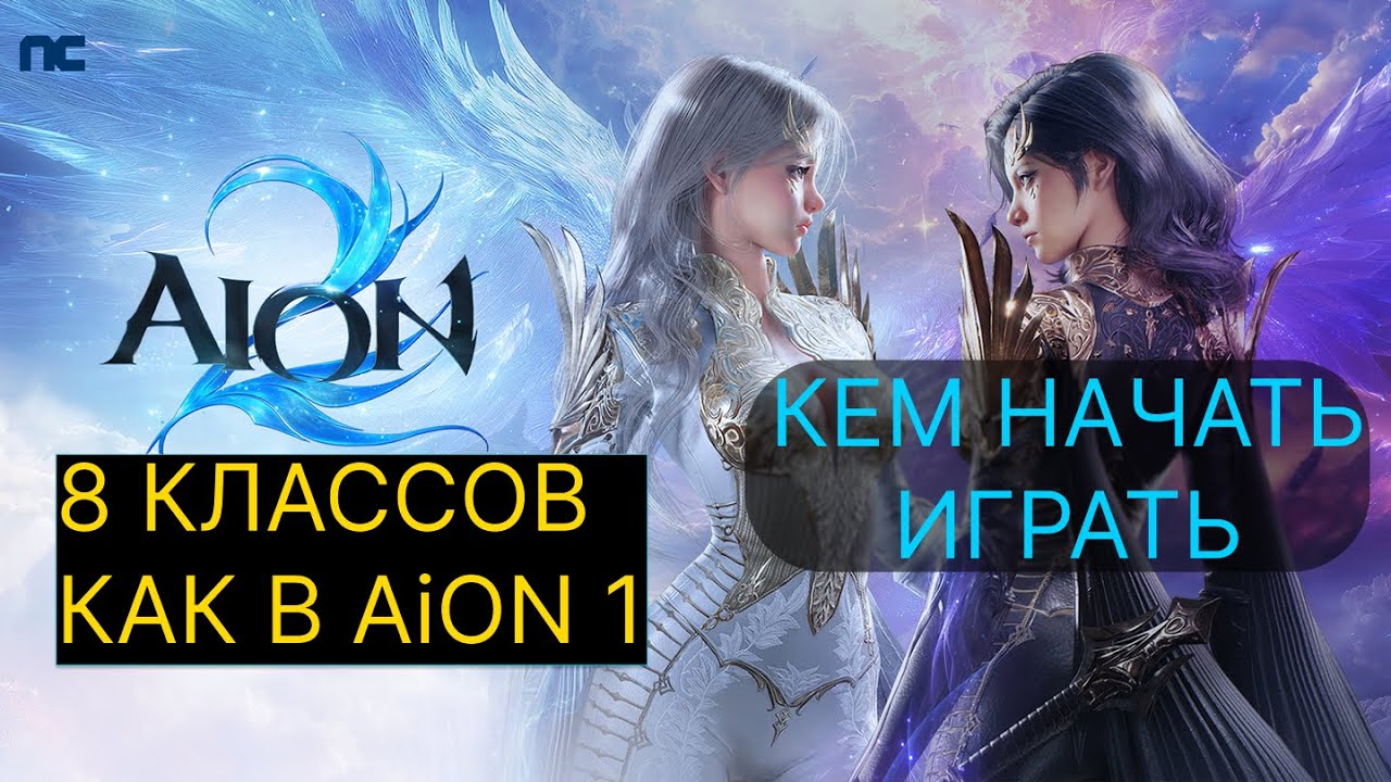 AION 2 - КЕМ НАЧАТЬ ИГРАТЬ | ОБЗОР 8 КЛАССОВ
