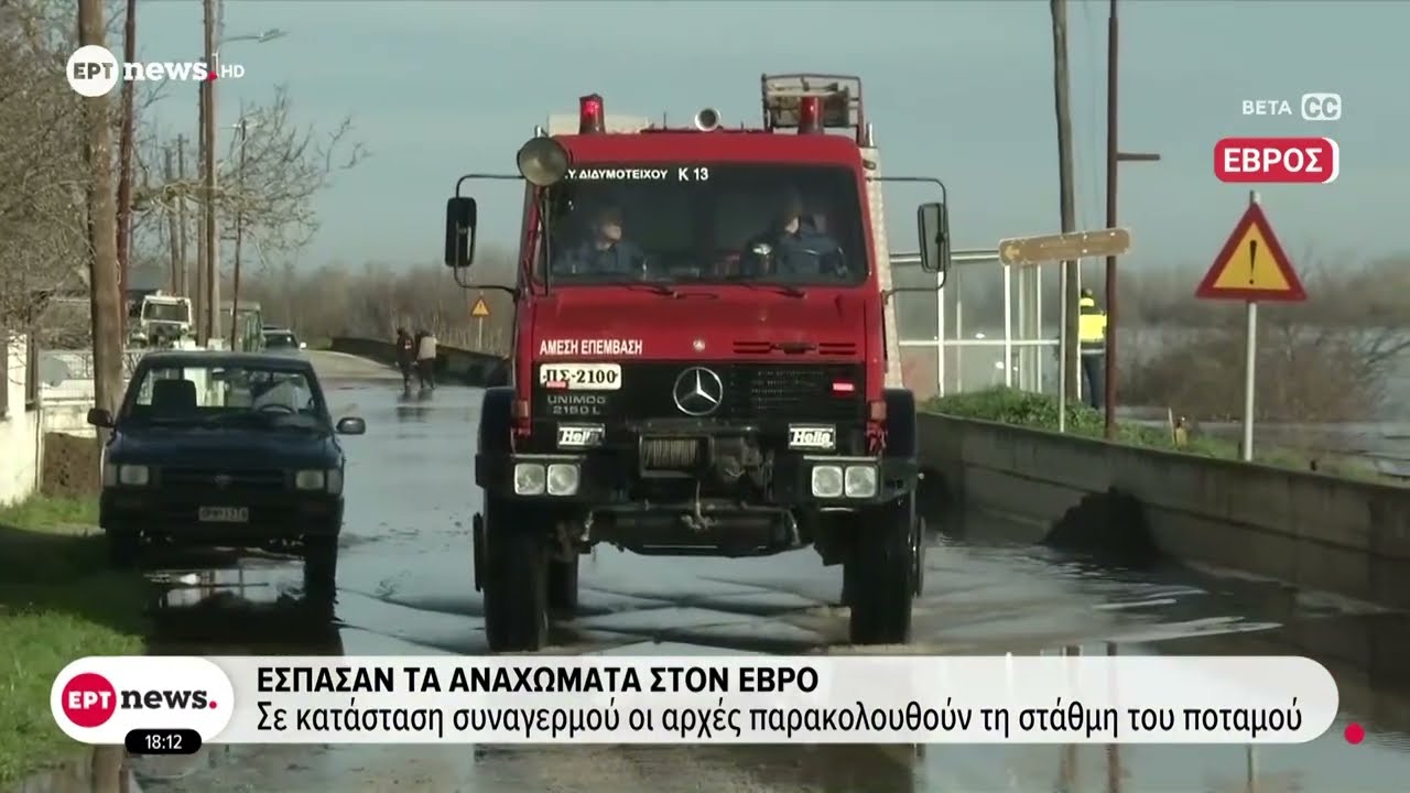 Έσπασαν τα αναχώματα στον Έβρο