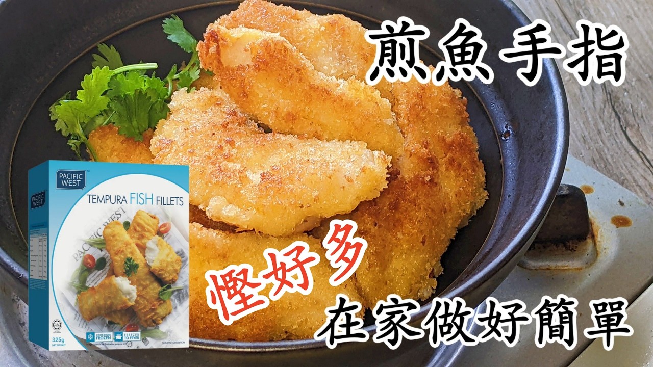 煎魚手指/吉列魚柳/一樣唔腥/慳好多/唔駛買自已做勁方便/粵語中字