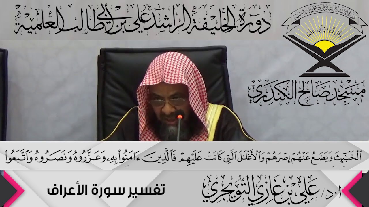 تفسير سورة الأعراف الآية ( 157){الَّذِينَ يَتَّبِعُونَ الرَّسُولَ...},أ.د/ علي بن غازي التويجري