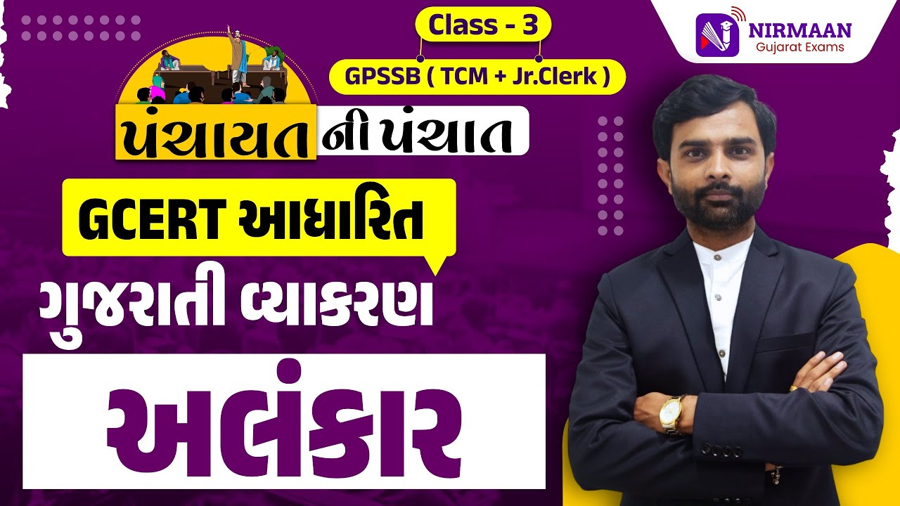 L-31 અલંકાર | ગુજરાતી વ્યાકરણ | GCERT | GPSSB | TCM | Junior Clerk