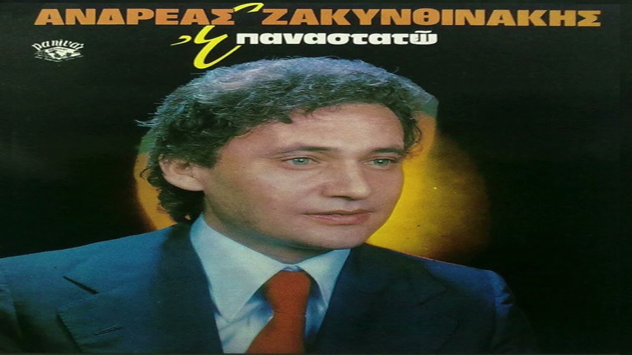 Ανδρέας Ζακυνθινάκης - Πες μου μια ακόμη ψευτιά