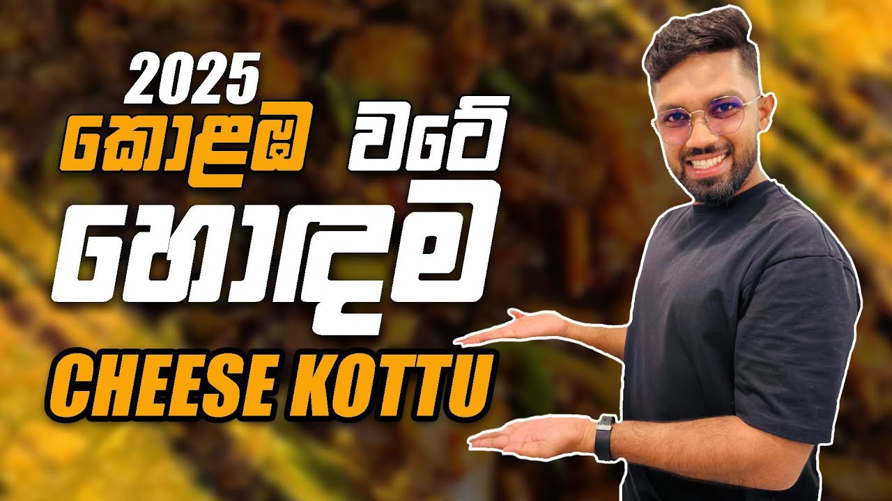 Best Cheese Kottu In Colombo | කොළඹ වටේ හොඳම චීස් කොත්තුව 😋