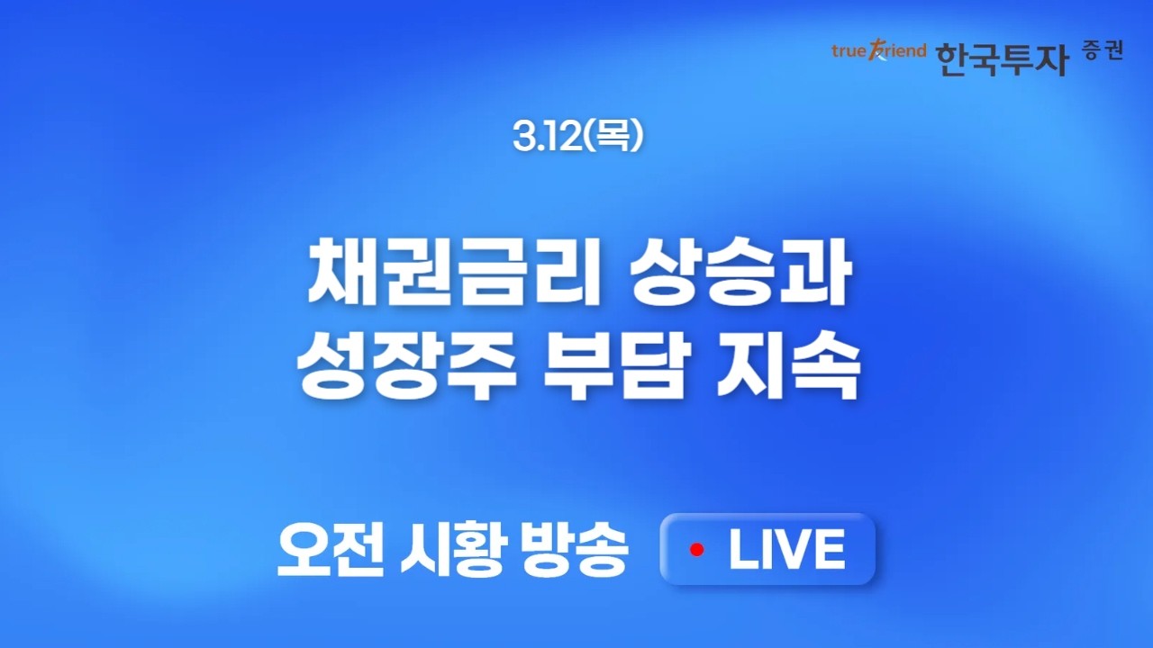 [0312 모닝한투] 만기일 + 호르무즈 피격 등 부담요인 지속.. 미국 반도체 섹터 반등에도 프리마켓 매도 압박!