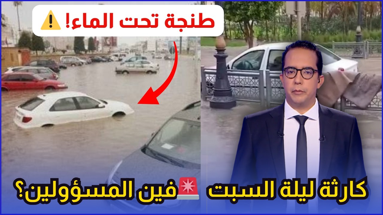 عاجل.. طنجة تتنفس تحت الماء! ⚠️ فاجعة غرق أحياء كبرى وصدمة الساكنة ليلة السبت 🌧️🚫