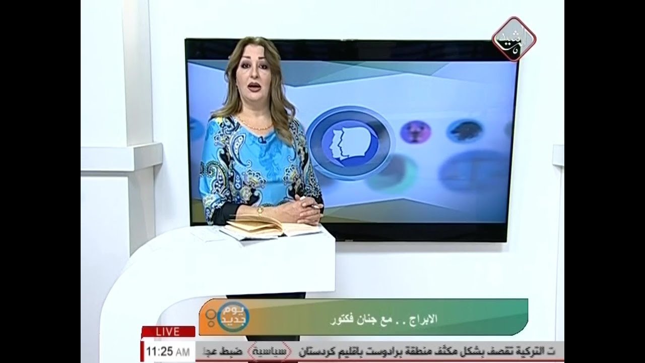 الابراج .. مع جنان فكتور ( يوم جديد 2018/6/13)