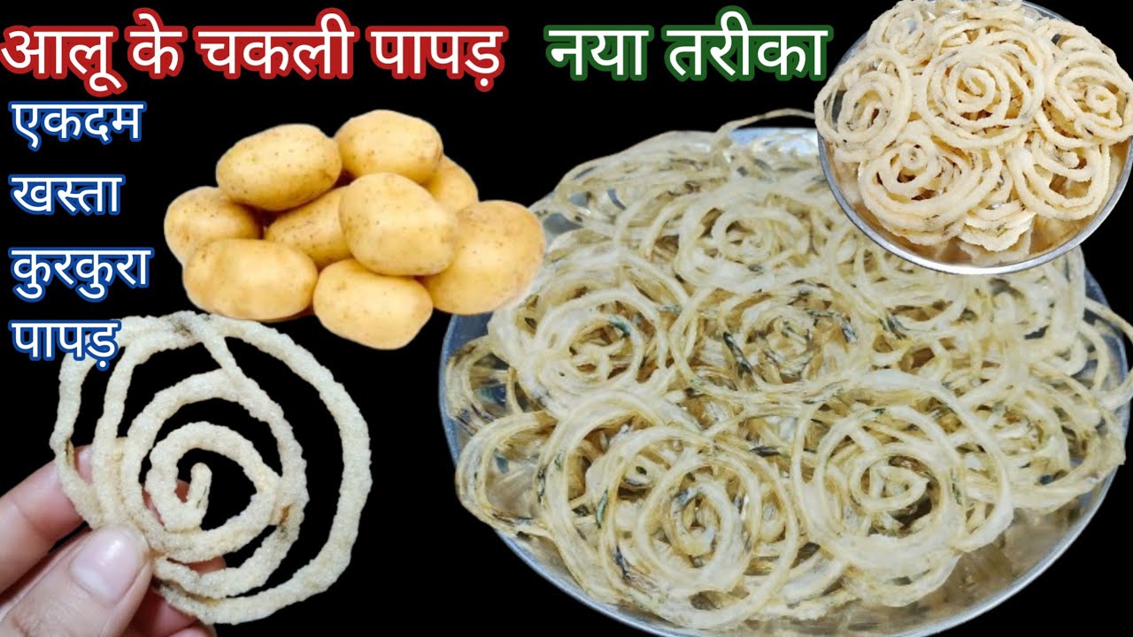 4 आलू से ढेरो चकली पापड़ बनाने का एकदम नया तरीका आपको बहुत पसंद आयेगा।aalu ka papad 