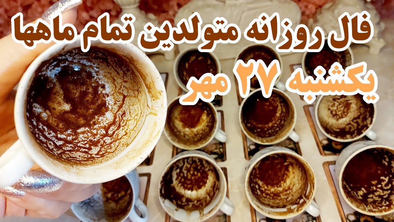 فال روزانه یکشنبه ۲۷ مهر کاملا دقیق با جزئیات متولدین تمام ماهها 🧚🔮🧚‍♂️