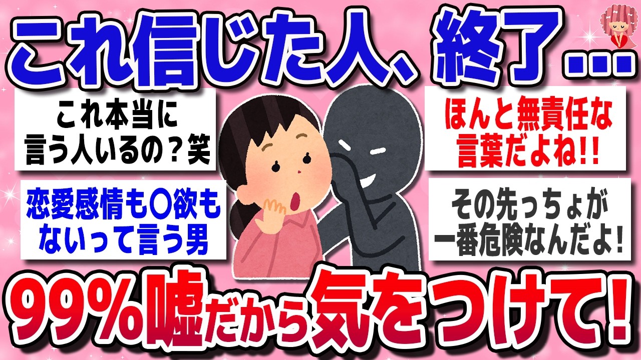 【有益スレ】【注意】その言葉、信じないで！実は嘘だから気をつけて【ガルちゃん】